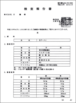 検査報告書　生ラーメン