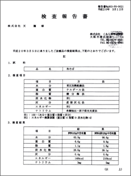 検査報告書　和そば