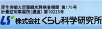 株式会社くらし科学研究所